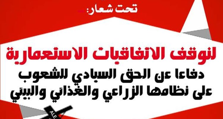 ندوة مغاربية ضد الاتفاقات الاستعمارية دفاعا عن الحق السيادي للشعوب على نظامها الزراعي و الغذائي و البيئي