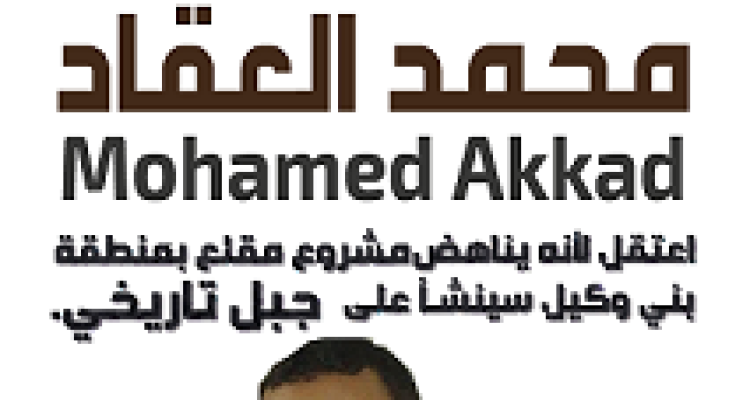 اطلقوا سراح العقاد