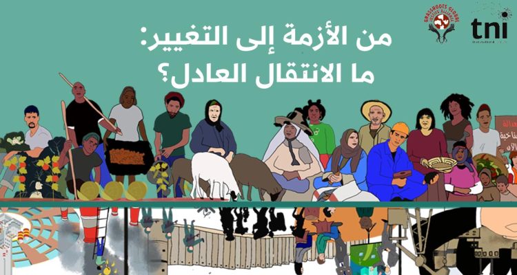 الانتقال العادل الانتقال العادل